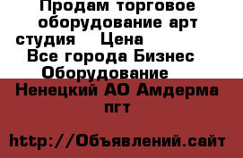 Продам торговое оборудование арт-студия  › Цена ­ 260 000 - Все города Бизнес » Оборудование   . Ненецкий АО,Амдерма пгт